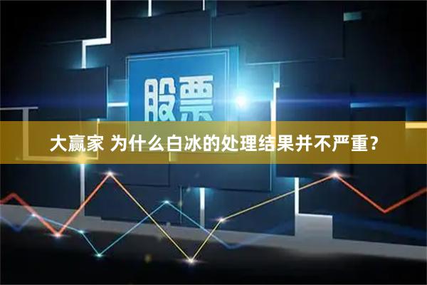 大赢家 为什么白冰的处理结果并不严重？